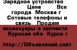 Зарядное устройство Nokia AC-3E › Цена ­ 50 - Все города, Москва г. Сотовые телефоны и связь » Продам аксессуары и запчасти   . Курская обл.,Курск г.